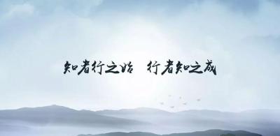 网评 | 知行合一 有为而行