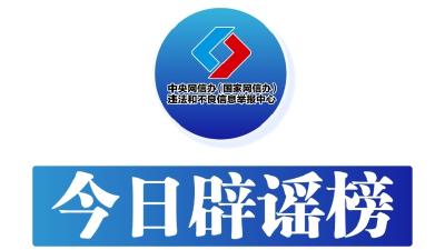 今日辟谣（2024年3月27日）