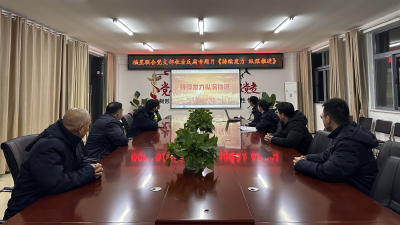 新年廉洁警示教育第一课