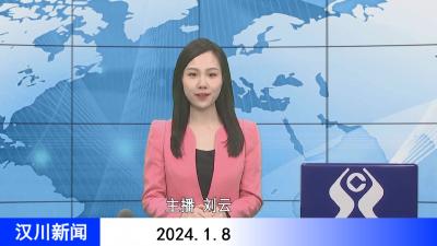 汉川新闻20240108