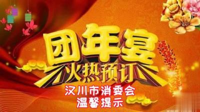 团年饭预订火爆 汉川消委温馨提示