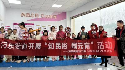 汈东街道开展“知民俗 闹元宵”活动