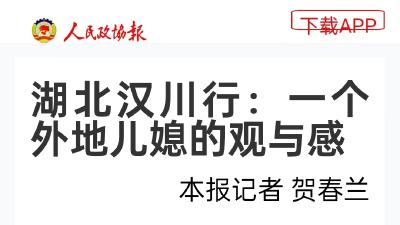 这个春节 人民政协报记者关注汉川清廉文化