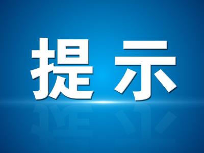 孝感市突发事件应急管理委员会办公室发布健康应急提示