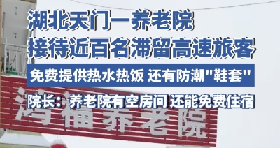 已接待近百名滞留旅客，湖北一养老院变“爱心驿站”