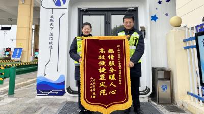 汉川市福星收费站：“感谢你们半夜帮我推车，这面锦旗送给你们”
