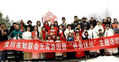 汉川市知联会开展元宵游园暨“寻美汉川”主题活动