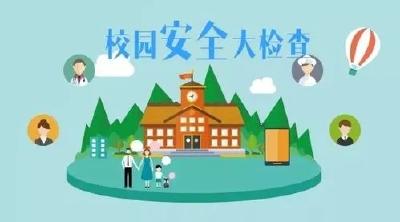 安全大排查 护航“开学季”