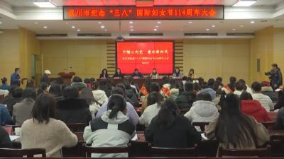 【视频】我市纪念“三八”国际妇女节114周年大会召开