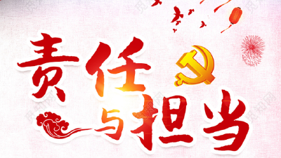 网评：强化组工干部的责任与担当