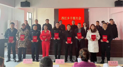 西江乡召开2023年年度优胜表彰会暨2024年乡村两级干部大会