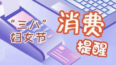 爱美有方，汉川发布“三八”妇女节消费提示