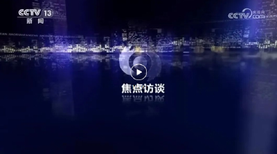 《焦点访谈》：深刻吸取教训 狠抓安全生产