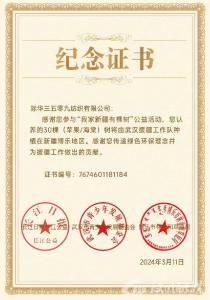 际华3509公司参与“我家新疆有棵树——武汉青年林”特别公益行动