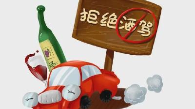 杜绝酒驾醉驾 守牢纪律红线