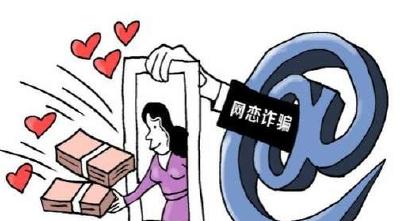 网恋需慎重！谨防以“爱”之名“借钱”