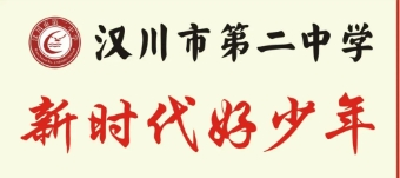 汉川二中2024年“新时代好少年”