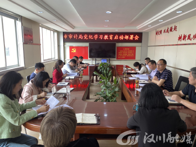 汉川市审计局组织召开党纪学习教育启动部署会