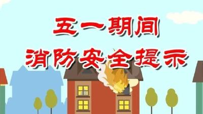 @汉川人，“五一”小长假来临，这份消防安全提示请收好！