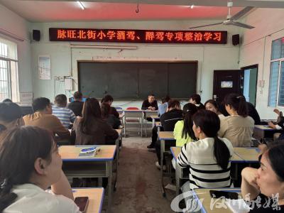汉川这所小学开展“酒驾、醉驾”专项整治学习活动