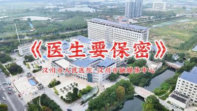 视频 | 医生要保密 这些情形您遇过没？