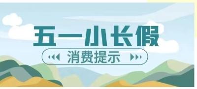 欢度“五一”  汉川发布消费提示