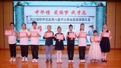 市开发区举行第八届中小学生经典诵读比赛