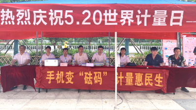 市公共检验检测中心开展“5.20”世界计量日现场宣传活动