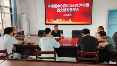 麻河中心初中召开小学毕业年级复习备考会