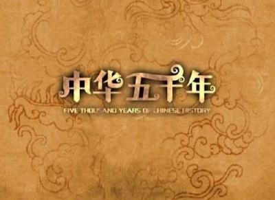 《中华五千年》我们唱给您听