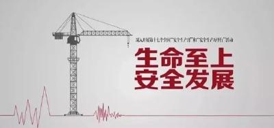 念好“四字”诀  全力筑牢“五一”期间安全防线