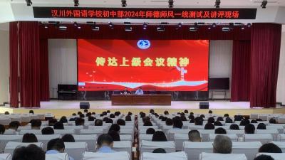 汉川外国语学校召开党纪学习教育暨师德师风建设年动员会