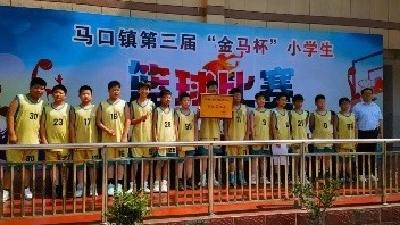 马口镇第三届“金马杯”小学生篮球比赛圆满举行