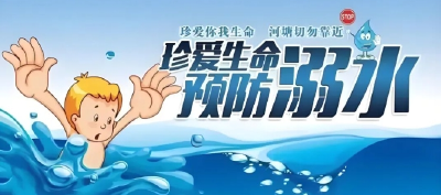 安全教育 | 防溺水！