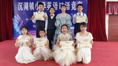 沉湖镇小学生英语口语竞赛顺利举行