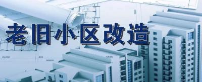 棉纺厂老旧小区改造推进会召开