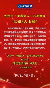 视频 | 湖北汉川：2024年“孝感好人”名单揭晓，汉川3人上榜！