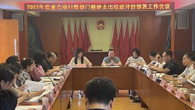 市财政局启动2023年度重点项目绩效评价工作