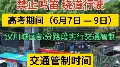 视频 | 湖北汉川：高考期间 汉川城区部分路段实行临时交通管制