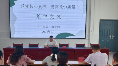 “三杨姜”教联体开展六年级期末复习交流教研共进活动