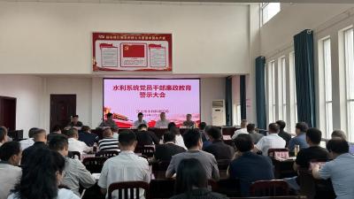 知敬畏 守法纪 做清廉实干的水利人
