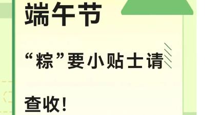 “端午节”来啦 这份“粽”要提示请查收！