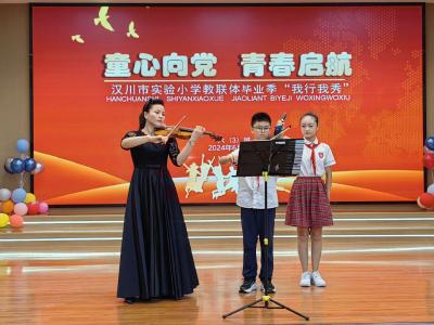 汉川市实验小学教联体开展毕业季“我行我秀”活动