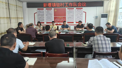 新堰镇召开巩固拓展脱贫攻坚成果同乡村振兴有效衔接工作部署会
