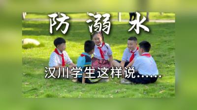 视频 | 防溺水 汉川学生这样说......