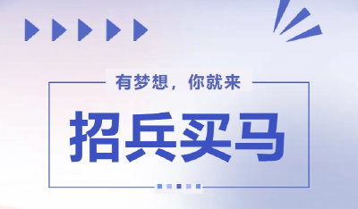 招聘简章