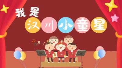 关于开展汉川市第七届小童星评选初赛公告