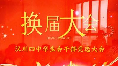 汉川四中团委学生会换届大会顺利举行