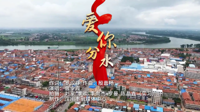 视频 | 乡镇MV展播 | 分水镇：《爱你分水》