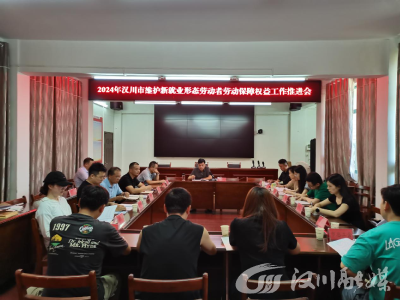 汉川市人社局召开2024年维护新就业形态劳动者劳动保障权益工作推进会议